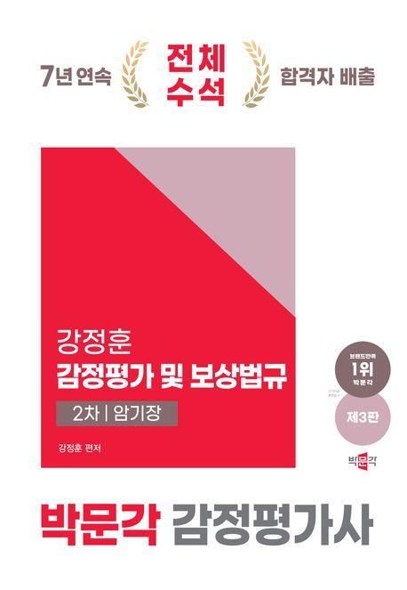 2024 박문각 감정평가사 2차 강정훈 감정평가 및 보상법규 암기장