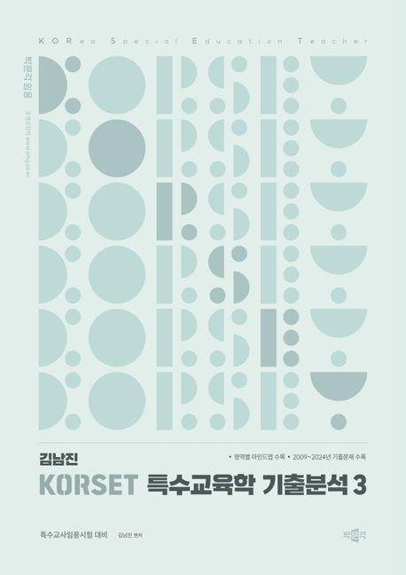 김남진 KORSET 특수교육학 기출분석 3