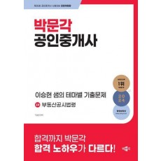 2024 박문각 공인중개사 이승현 샘의 테마별 기출문제 2차 부동산공시법령