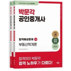 2024 박문각 공인중개사 합격예상문제 1차 세트