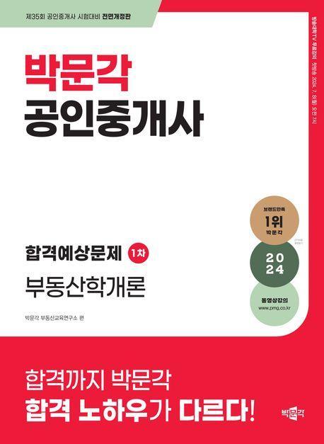 2024 박문각 공인중개사 합격예상문제 1차 부동산학개론