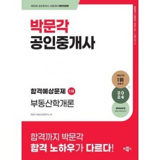 2024 박문각 공인중개사 합격예상문제 1차 부동산학개론