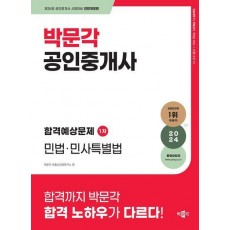 2024 박문각 공인중개사 합격예상문제 1차 민법·민사특별법