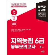 2024 NCS 지역농협 6급 직무능력평가 봉투모의고사