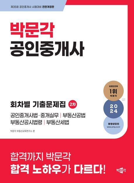 2024 박문각 공인중개사 2차 회차별 기출문제집