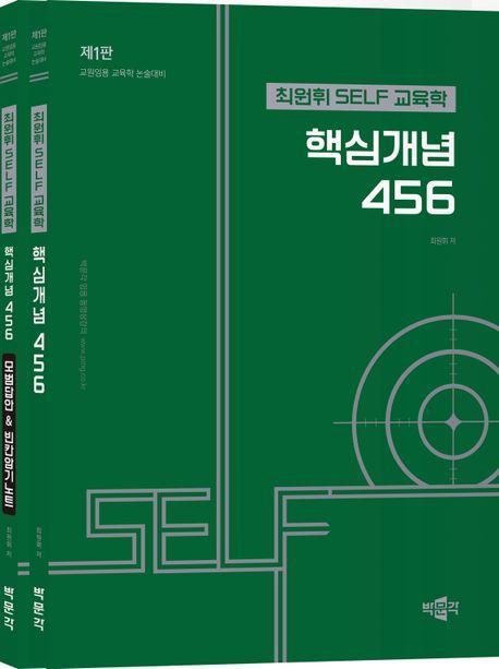 최원휘 SELF 교육학 핵심개념 456 세트