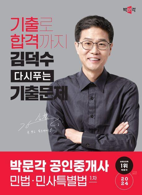 2024 박문각 공인중개사 김덕수 다시푸는 기출문제 1차 민법·민사특별법