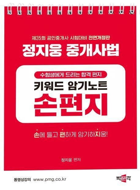 2024 박문각 공인중개사 정지웅 중개사법 손편지