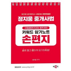 2024 박문각 공인중개사 정지웅 중개사법 손편지
