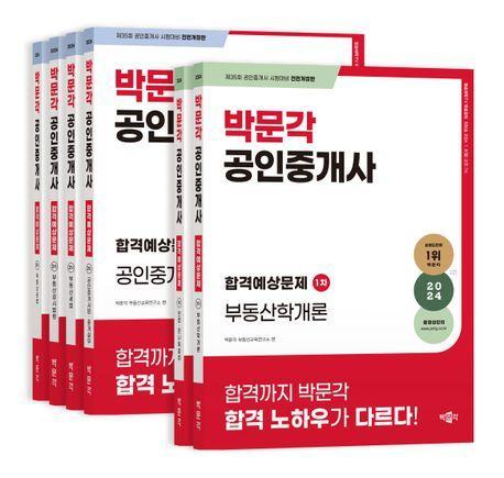 2024 박문각 공인중개사 합격예상문제 1,2차 세트