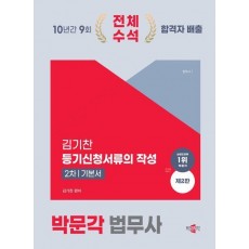 2024 박문각 법무사 2차 김기찬 등기신청서류의 작성 기본서
