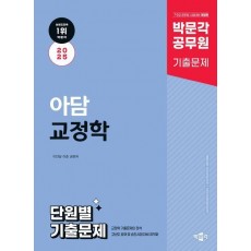 2025 박문각 공무원 아담 교정학 단원별 기출문제