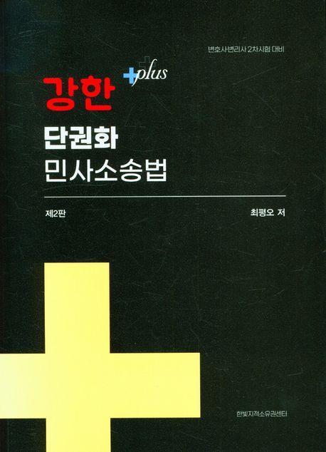 강한 플러스 단권화 민사소송법