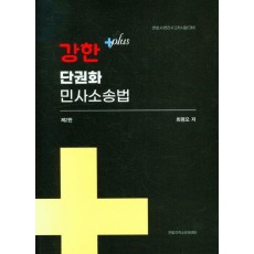 강한 플러스 단권화 민사소송법