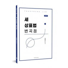 세상표법 변곡점