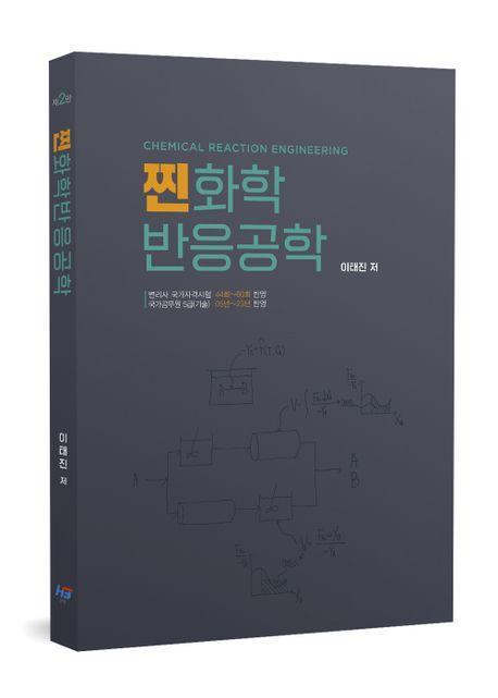변리사대비 찐화학 반응공학