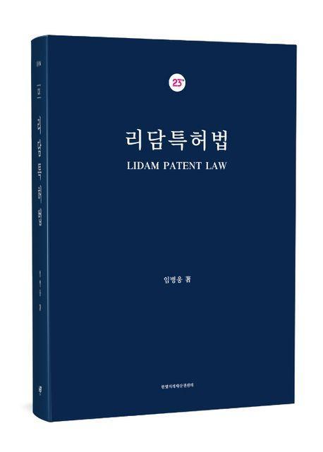 리담특허법
