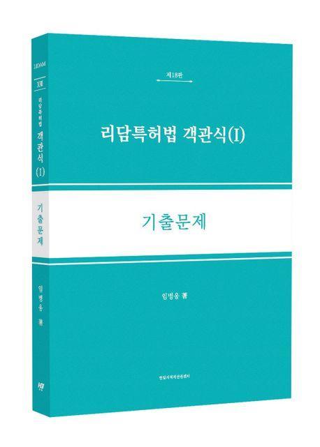 리담특허법 객관식 1: 기출문제
