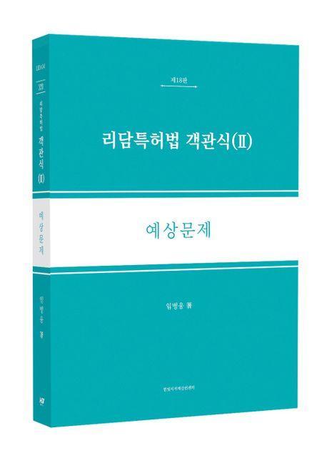 리담특허법 객관식 2: 예상문제