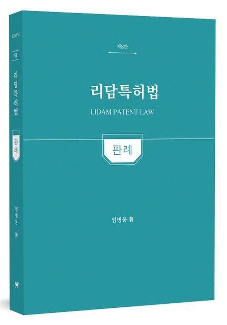 리담특허법 판례