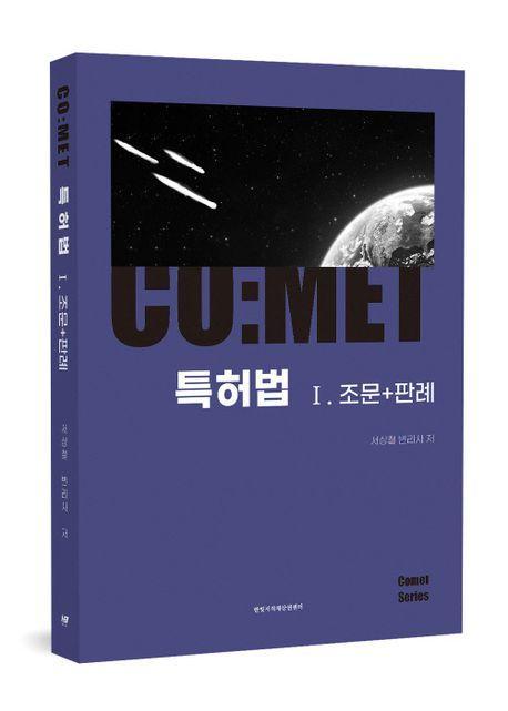 코멧 특허법 Ⅰ. 조문+판례