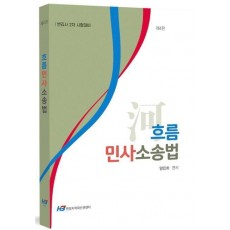 흐름 민사소송법