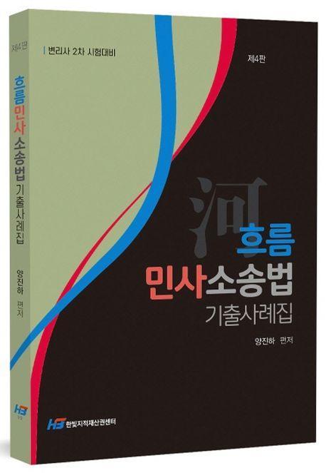 흐름 민사소송법 기출사례