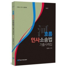 흐름 민사소송법 기출사례