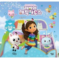 개비의 매직하우스 스토리북: 요정 축제