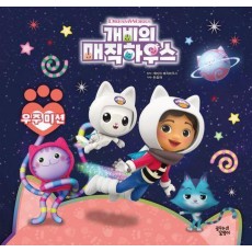 개비의 매직하우스 스토리북: 우주 미션