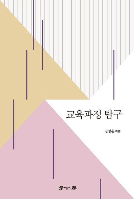 교육과정 탐구