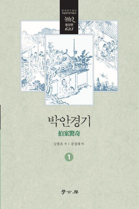박안경기 1