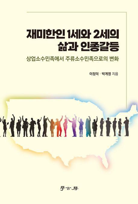 재미한인 1세와 2세의 삶과 인종갈등