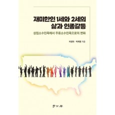 재미한인 1세와 2세의 삶과 인종갈등