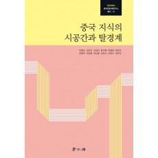 중국 지식의 시공간과 탈경계