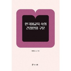 한국어교육 속의 간접인용 구문