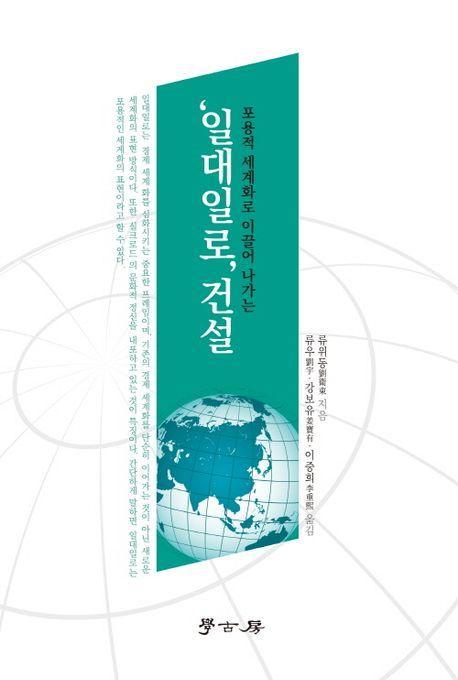 일대일로 건설