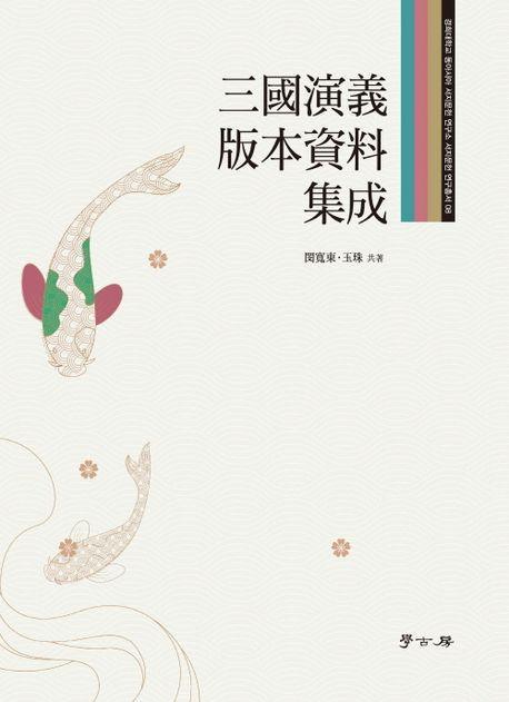삼국연의 판본자료 집성