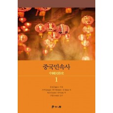 중국민속사 1