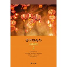 중국민속사 2