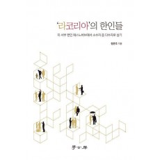 라코리아의 한인들