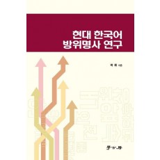 현대 한국어 방위명사 연구