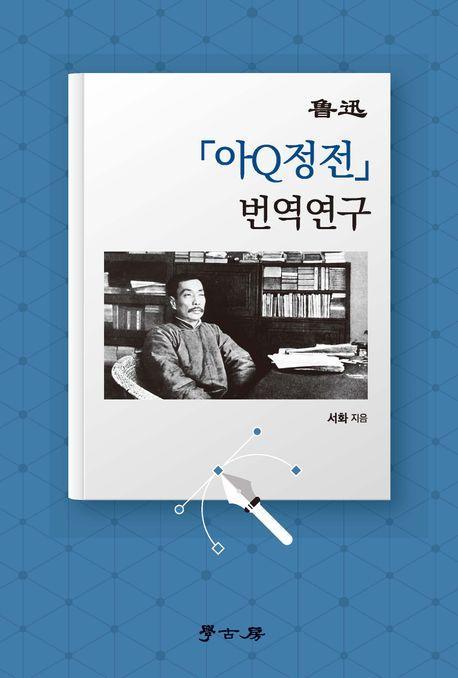아신 아큐정전 번역연구