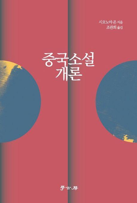 중국소설개론
