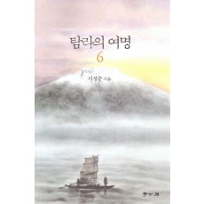 탐라의 여명 6