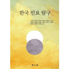 한국 민요 탐구