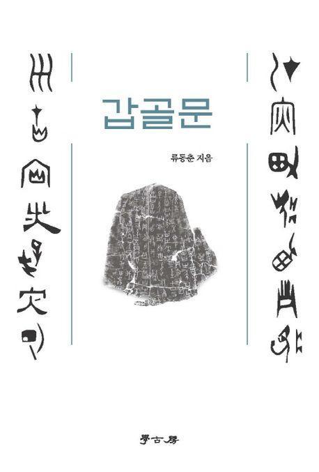 갑골문