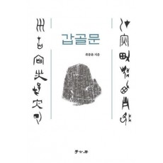 갑골문