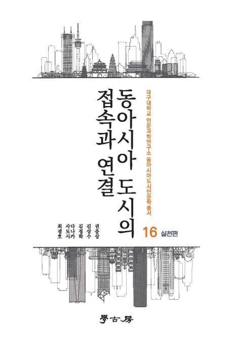 동아시아 도시의 접속과 연결: 실천편