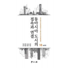 동아시아 도시의 접속과 연결: 실천편